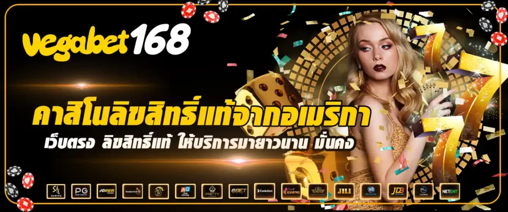 VEGABET168 เว็บตรง คาสิโนออนไลน์ครบวงจร ฝาก 1 บาท AUTO​