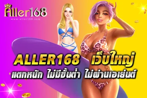 ALLER168--เว็บใหญ่-แตกหนัก-ไม่มีขั้นต่ำ-ไม่ผ่านเอเย่นต์