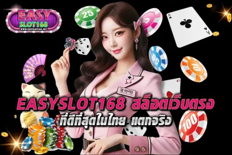 EASYSLOT168-ล็อตเว็บตรง-ที่ดีที่สุดในไทย-แตกจริง