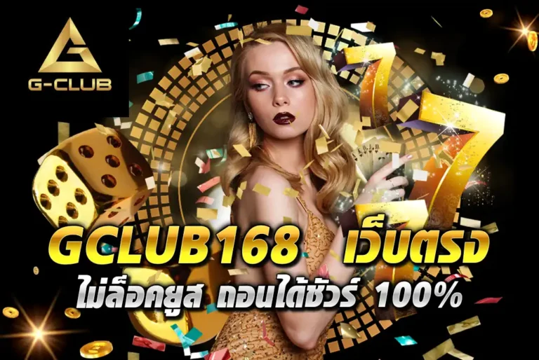 GCLUB168--เว็บตรง-ไม่ล็อคยูส-ถอนได้ชัวร์-100%