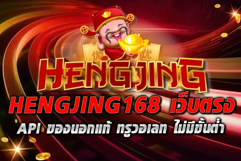HENGJING168-เว็บตรง-API-ของนอกแท้-ทรูวอเลท-ไม่มีขั้นต่ำ
