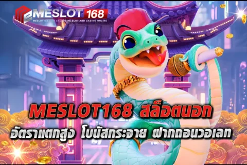 MESLOT168-สล็อตนอก-อัตราแตกสูง-โบนัสกระจาย-ฝากถอนวอเลท