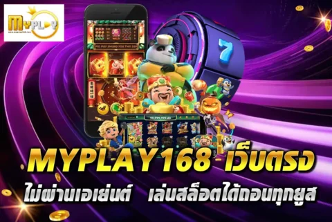 MYPLAY168-เว็บตรง-ไม่ผ่านเอเย่นต์--เล่นสล็อตได้ถอนทุกยูส
