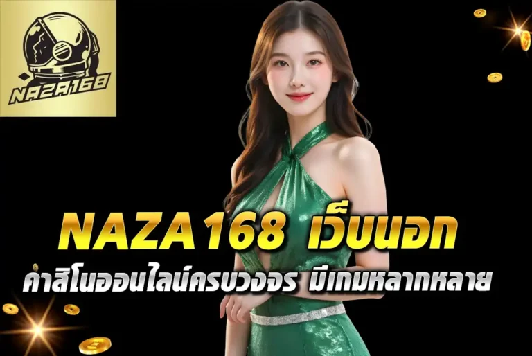 NAZA168-เว็บนอก-คาสิโนออนไลน์ครบวงจร-มีเกมหลากหลาย
