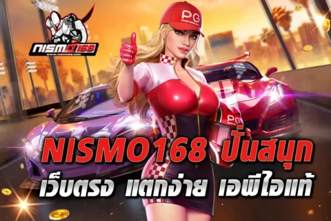 NISMO168-ปั่นสนุก-เว็บตรง-แตกง่าย-เอพีไอแท้