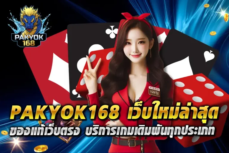 PAKYOK168-เว็บใหม่ล่าสุด-ของแท้เว็บตรง-บริการเกมเดิมพันทุกประเภท