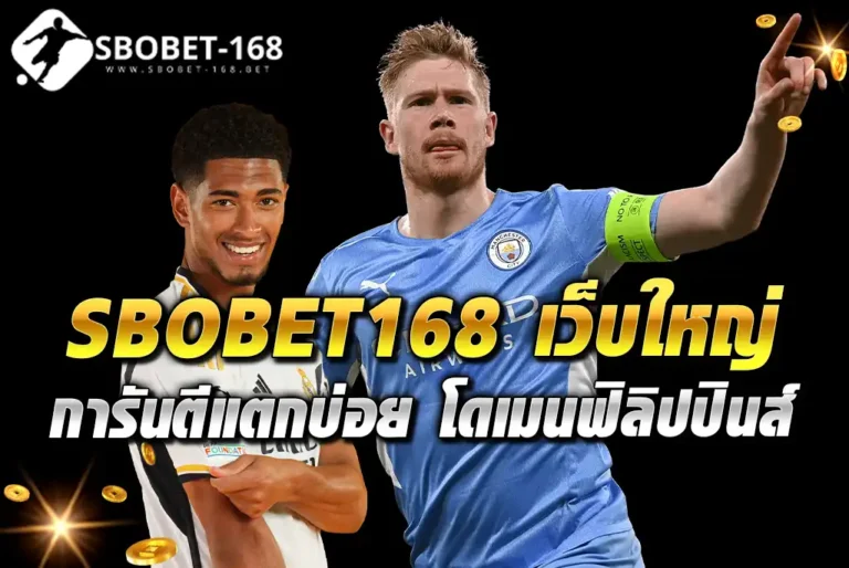 SBOBET168-เว็บใหญ่-การันตีแตกบ่อย-โดเมนฟิลิปปินส์