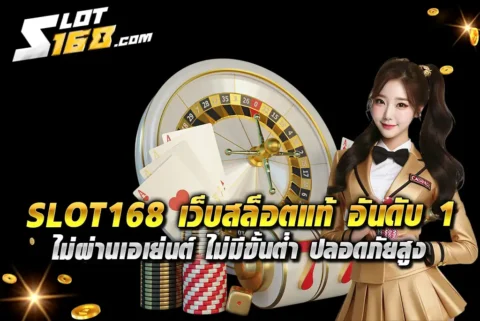 SLOT168-เว็บสล็อตแท้-อันดับ-1-ไม่ผ่านเอเย่นต์-ไม่มีขั้นต่ำ-ปลอดภัยสูง