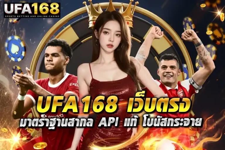 UFA168-เว็บตรง-มาตราฐานสากล-API-แท้-โบนัสกระจาย-แตกไม่หยุด
