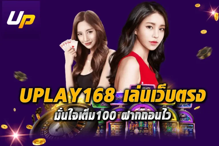 UPLAY168-เล่นเว็บตรง-มั่นใจเต็ม100-ฝากถอนไว